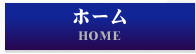 ホーム HOME