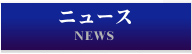 ニュース NEWS