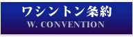 ワシントン条約 W. CONVENTION