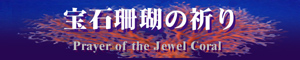 宝石珊瑚の祈りロゴ